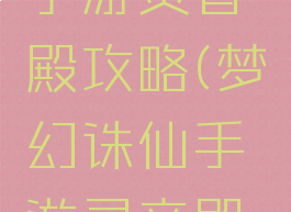 梦幻诛仙手游灵音殿攻略(梦幻诛仙手游灵音殿攻略图)