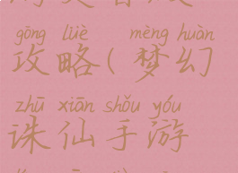 梦幻诛仙手游灵音殿攻略(梦幻诛仙手游灵音殿攻略大全)