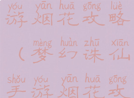 梦幻诛仙手游烟花攻略(梦幻诛仙手游烟花攻略图)