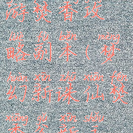 梦幻诛仙手游焚香攻略副本(梦幻新诛仙焚香谷新手全攻略)