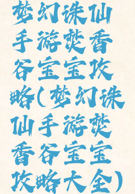 梦幻诛仙手游焚香谷宝宝攻略(梦幻诛仙手游焚香谷宝宝攻略大全)