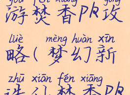 梦幻诛仙手游焚香pk攻略(梦幻新诛仙焚香pk)