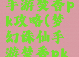 梦幻诛仙手游焚香pk攻略(梦幻诛仙手游焚香pk攻略视频)
