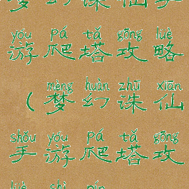 梦幻诛仙手游爬塔攻略(梦幻诛仙手游爬塔攻略视频)