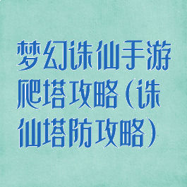 梦幻诛仙手游爬塔攻略(诛仙塔防攻略)