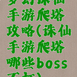 梦幻诛仙手游爬塔攻略(诛仙手游爬塔哪些boss不打)