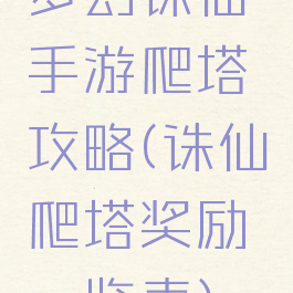 梦幻诛仙手游爬塔攻略(诛仙爬塔奖励一览表)