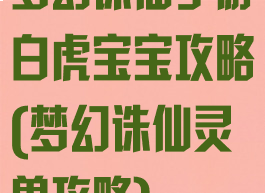 梦幻诛仙手游白虎宝宝攻略(梦幻诛仙灵兽攻略)