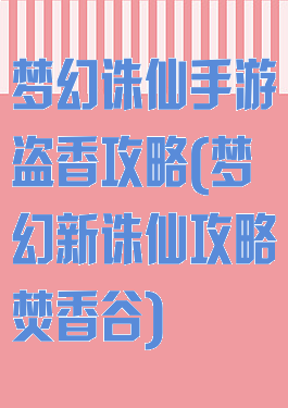 梦幻诛仙手游盗香攻略(梦幻新诛仙攻略焚香谷)