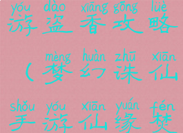 梦幻诛仙手游盗香攻略(梦幻诛仙手游仙缘焚香谷高手)