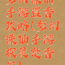 梦幻诛仙手游盗香攻略(梦幻诛仙手游探灵焚香谷)