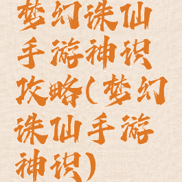 梦幻诛仙手游神识攻略(梦幻诛仙手游神识)