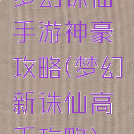 梦幻诛仙手游神豪攻略(梦幻新诛仙高手攻略)