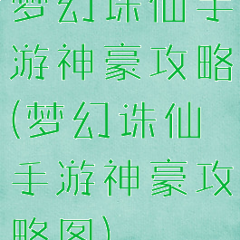梦幻诛仙手游神豪攻略(梦幻诛仙手游神豪攻略图)