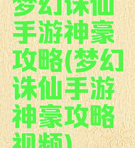 梦幻诛仙手游神豪攻略(梦幻诛仙手游神豪攻略视频)