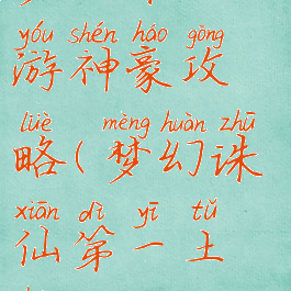 梦幻诛仙手游神豪攻略(梦幻诛仙第一土豪)