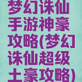 梦幻诛仙手游神豪攻略(梦幻诛仙超级土豪攻略)
