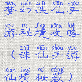 梦幻诛仙手游秘境攻略(诛仙手游仙境秘藏)