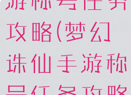 梦幻诛仙手游称号任务攻略(梦幻诛仙手游称号任务攻略图)