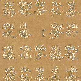 梦幻诛仙手游称号任务攻略(梦幻诛仙手游称谓任务大全)