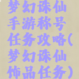 梦幻诛仙手游称号任务攻略(梦幻诛仙饰品任务)