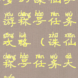 梦幻诛仙手游称号任务攻略(诛仙称号任务大全)