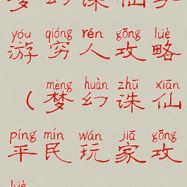 梦幻诛仙手游穷人攻略(梦幻诛仙平民玩家攻略)