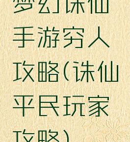 梦幻诛仙手游穷人攻略(诛仙平民玩家攻略)