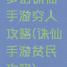 梦幻诛仙手游穷人攻略(诛仙手游贫民攻略)