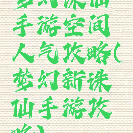 梦幻诛仙手游空间人气攻略(梦幻新诛仙手游攻略)