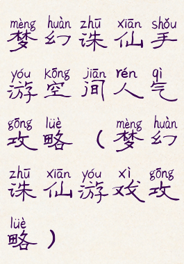 梦幻诛仙手游空间人气攻略(梦幻诛仙游戏攻略)