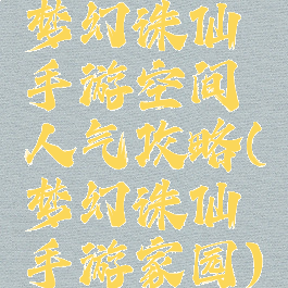 梦幻诛仙手游空间人气攻略(梦幻诛仙手游家园)