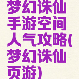 梦幻诛仙手游空间人气攻略(梦幻诛仙页游)