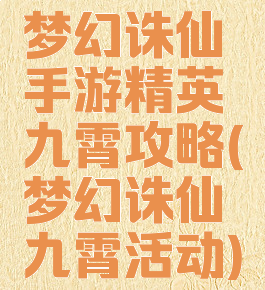 梦幻诛仙手游精英九霄攻略(梦幻诛仙九霄活动)