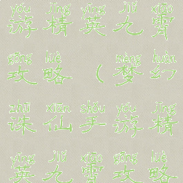 梦幻诛仙手游精英九霄攻略(梦幻诛仙手游精英九霄攻略图)