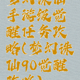 梦幻诛仙手游级觉醒任务攻略(梦幻诛仙90觉醒攻略)