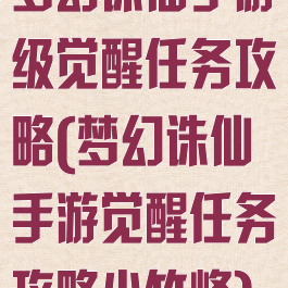 梦幻诛仙手游级觉醒任务攻略(梦幻诛仙手游觉醒任务攻略小竹峰)