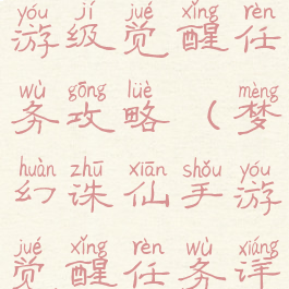 梦幻诛仙手游级觉醒任务攻略(梦幻诛仙手游觉醒任务详细流程)