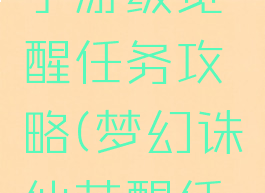 梦幻诛仙手游级觉醒任务攻略(梦幻诛仙苏醒任务)