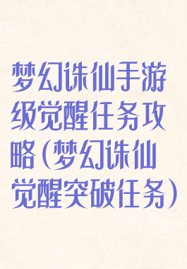 梦幻诛仙手游级觉醒任务攻略(梦幻诛仙觉醒突破任务)