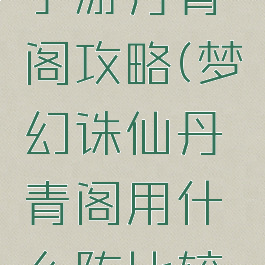 梦幻诛仙手游丹青阁攻略(梦幻诛仙丹青阁用什么阵比较好)