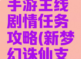 梦幻诛仙手游主线剧情任务攻略(新梦幻诛仙支线任务)