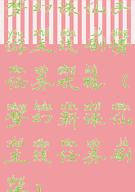 梦幻诛仙手游主线剧情任务攻略(梦幻新诛仙主线任务剧情)