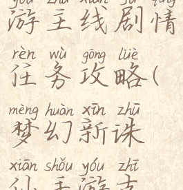 梦幻诛仙手游主线剧情任务攻略(梦幻新诛仙手游支线任务)