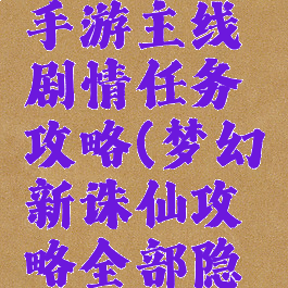 梦幻诛仙手游主线剧情任务攻略(梦幻新诛仙攻略全部隐藏任务)