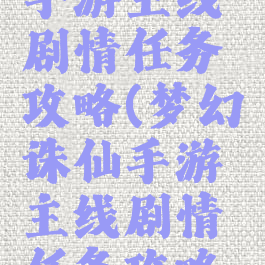 梦幻诛仙手游主线剧情任务攻略(梦幻诛仙手游主线剧情任务攻略图)
