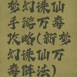 梦幻诛仙手游万毒攻略(新梦幻诛仙万毒阵法)