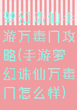 梦幻诛仙手游万毒门攻略(手游梦幻诛仙万毒门怎么样)