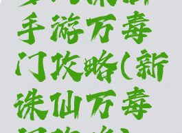 梦幻诛仙手游万毒门攻略(新诛仙万毒门攻略)