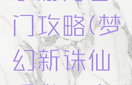 梦幻诛仙手游万毒门攻略(梦幻新诛仙手游万毒门攻略)